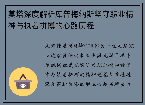 莫塔深度解析库普梅纳斯坚守职业精神与执着拼搏的心路历程 莫塔深度解析库普梅纳斯坚守职业精神与执着拼搏的心路历程