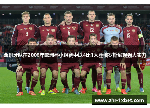西班牙队在2008年欧洲杯小组赛中以4比1大胜俄罗斯展现强大实力 西班牙队在2008年欧洲杯小组赛中以4比1大胜俄罗斯展现强大实力