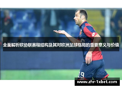 全面解析欧协联赛程结构及其对欧洲足球格局的重要意义与价值 全面解析欧协联赛程结构及其对欧洲足球格局的重要意义与价值