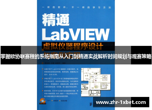 掌握欧协联赛程的系统指南从入门到精通实战解析时间规划与观赛策略 掌握欧协联赛程的系统指南从入门到精通实战解析时间规划与观赛策略