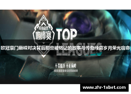 欧冠豪门巅峰对决背后那些被铭记的故事与传奇绿茵岁月荣光宿命 欧冠豪门巅峰对决背后那些被铭记的故事与传奇绿茵岁月荣光宿命
