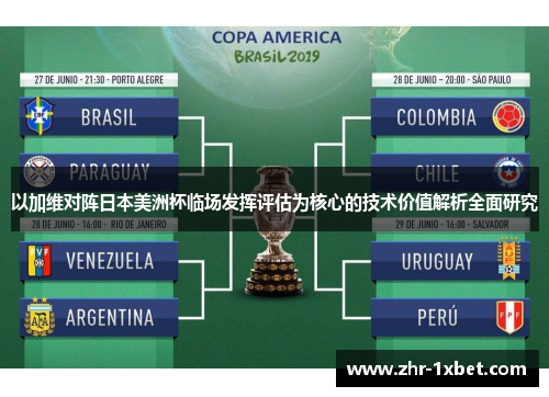 以加维对阵日本美洲杯临场发挥评估为核心的技术价值解析全面研究 以加维对阵日本美洲杯临场发挥评估为核心的技术价值解析全面研究