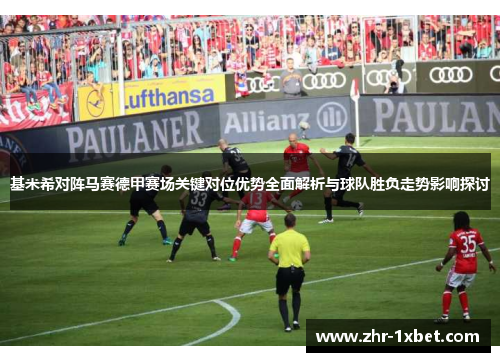 基米希对阵马赛德甲赛场关键对位优势全面解析与球队胜负走势影响探讨 基米希对阵马赛德甲赛场关键对位优势全面解析与球队胜负走势影响探讨