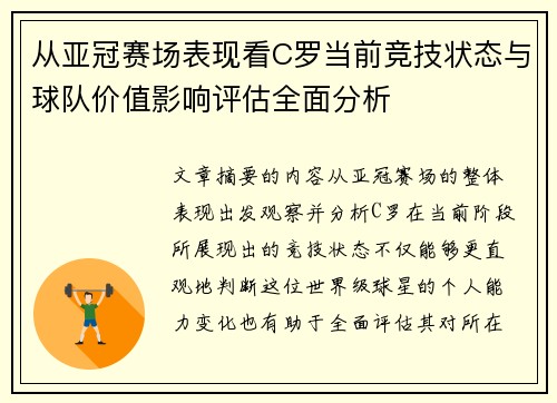 从亚冠赛场表现看C罗当前竞技状态与球队价值影响评估全面分析