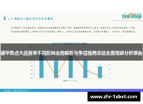 德甲焦点大战赛季不同阶段走势解析与争冠格局总结全面观察分析报告