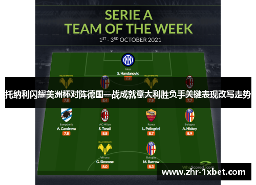 托纳利闪耀美洲杯对阵德国一战成就意大利胜负手关键表现改写走势