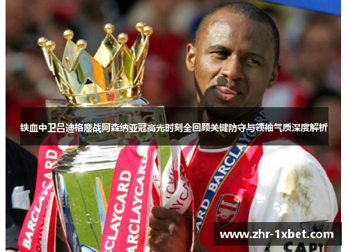 铁血中卫吕迪格鏖战阿森纳亚冠高光时刻全回顾关键防守与领袖气质深度解析 铁血中卫吕迪格鏖战阿森纳亚冠高光时刻全回顾关键防守与领袖气质深度解析