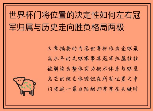 世界杯门将位置的决定性如何左右冠军归属与历史走向胜负格局两极 世界杯门将位置的决定性如何左右冠军归属与历史走向胜负格局两极
