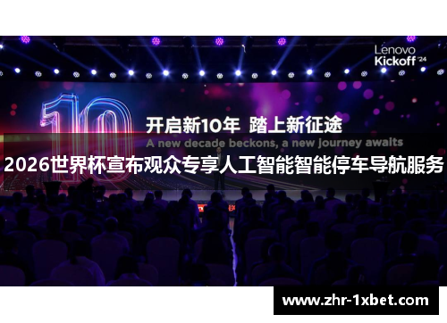 2026世界杯宣布观众专享人工智能智能停车导航服务