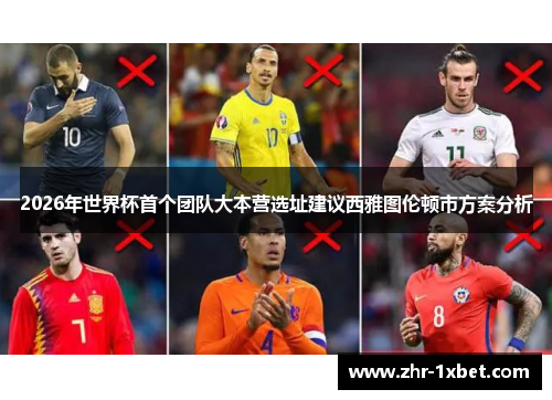 2026年世界杯首个团队大本营选址建议西雅图伦顿市方案分析