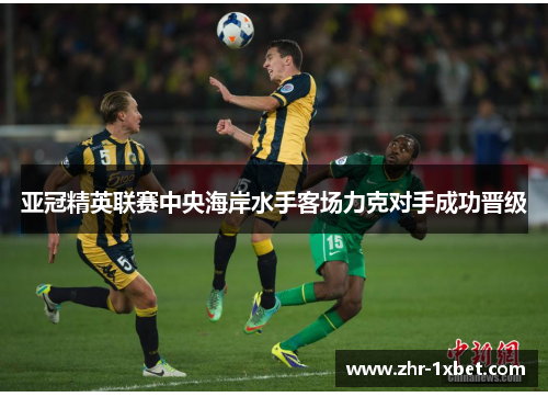 亚冠精英联赛中央海岸水手客场力克对手成功晋级