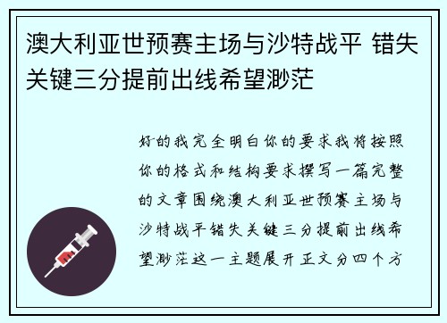 澳大利亚世预赛主场与沙特战平 错失关键三分提前出线希望渺茫