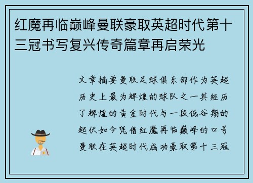 红魔再临巅峰曼联豪取英超时代第十三冠书写复兴传奇篇章再启荣光