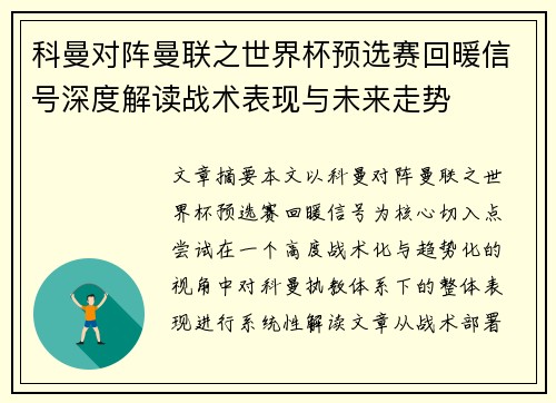 科曼对阵曼联之世界杯预选赛回暖信号深度解读战术表现与未来走势