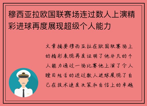 穆西亚拉欧国联赛场连过数人上演精彩进球再度展现超级个人能力