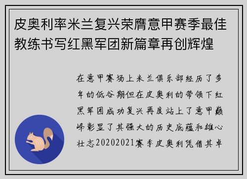 皮奥利率米兰复兴荣膺意甲赛季最佳教练书写红黑军团新篇章再创辉煌