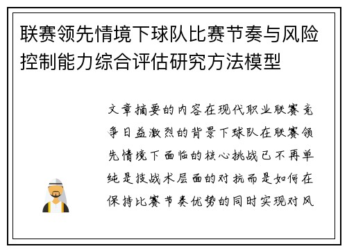 联赛领先情境下球队比赛节奏与风险控制能力综合评估研究方法模型