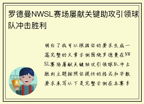 罗德曼NWSL赛场屡献关键助攻引领球队冲击胜利