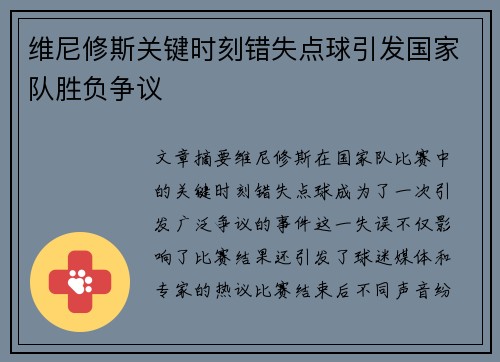 维尼修斯关键时刻错失点球引发国家队胜负争议