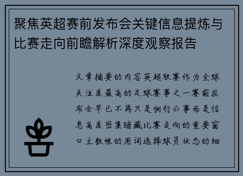聚焦英超赛前发布会关键信息提炼与比赛走向前瞻解析深度观察报告