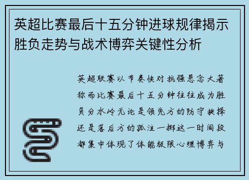 英超比赛最后十五分钟进球规律揭示胜负走势与战术博弈关键性分析