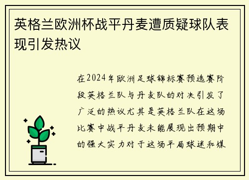 英格兰欧洲杯战平丹麦遭质疑球队表现引发热议