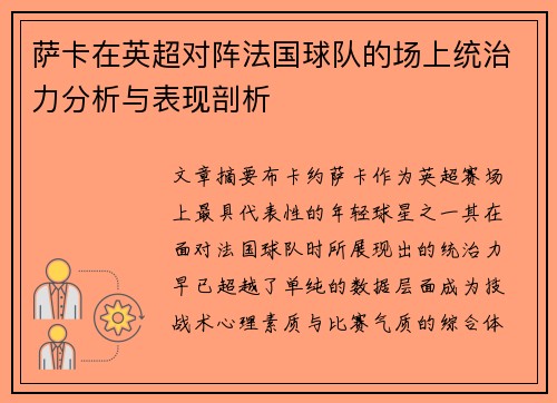 萨卡在英超对阵法国球队的场上统治力分析与表现剖析